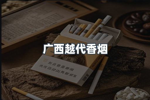 广西越代香烟