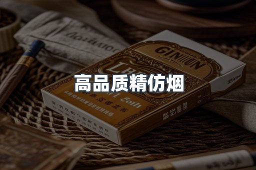 高品质精仿烟